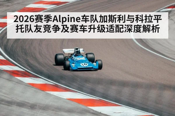 2026赛季Alpine车队加斯利与科拉平托队友竞争及赛车升级适配深度解析