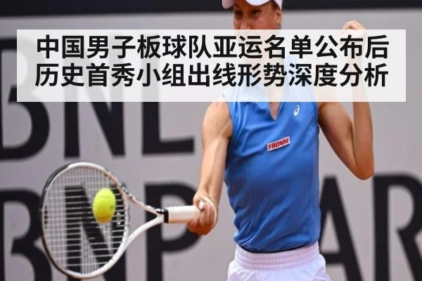 中国男子板球队亚运名单公布后 历史首秀小组出线形势深度分析