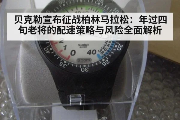 贝克勒宣布征战柏林马拉松:年过四旬老将的配速策略与风险全面解析