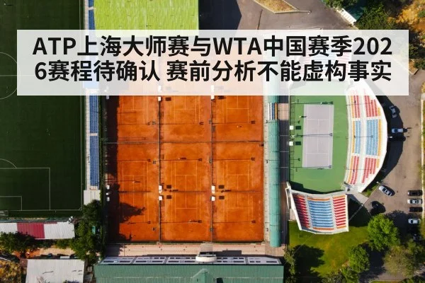 ATP上海大师赛与WTA中国赛季2026赛程待确认 赛前分析不能虚构事实