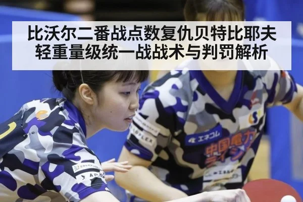 比沃尔二番战点数复仇贝特比耶夫 轻重量级统一战战术与判罚解析